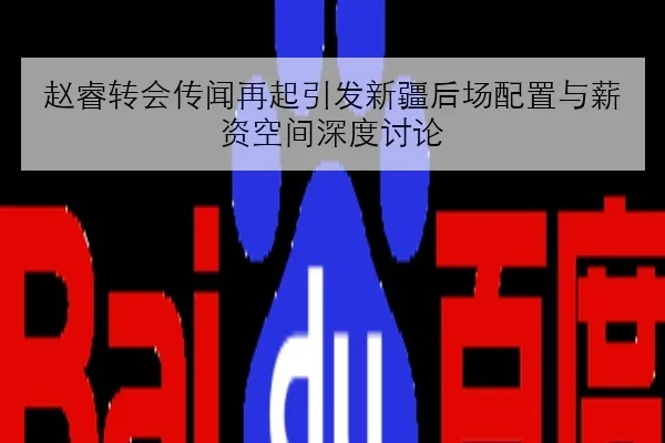 赵睿转会传闻再起引发新疆后场配置与薪资空间深度讨论